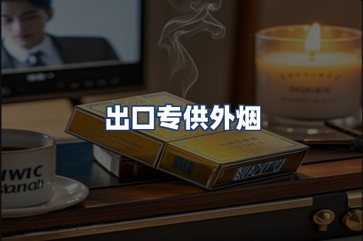 出口专供外烟