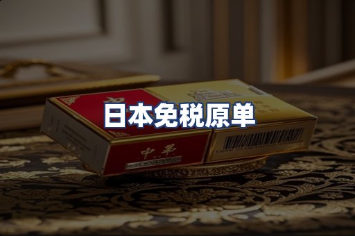 日本免税原单