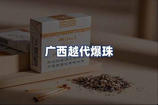 广西越代爆珠