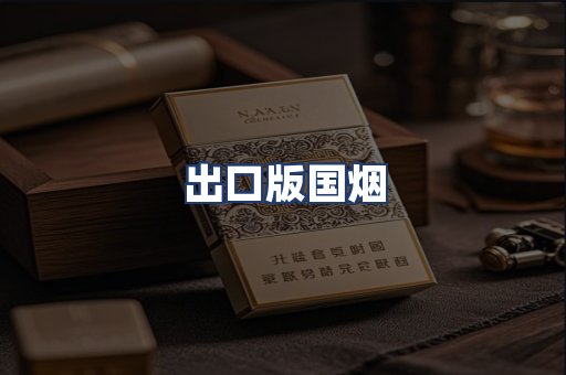 出口版国烟